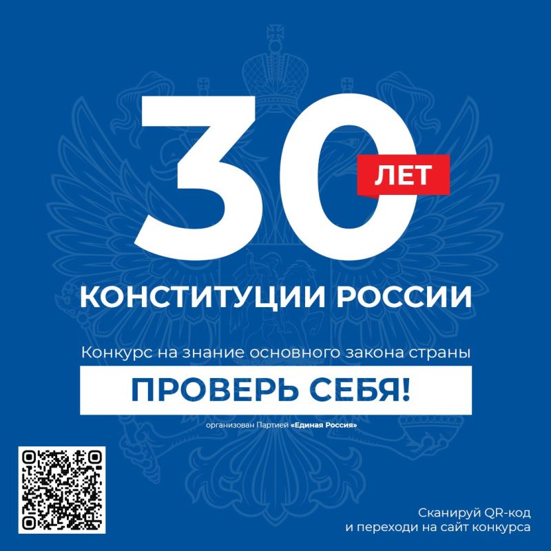 Всероссийский онлайн-конкурс  «30 лет Конституции России - проверь себя!».