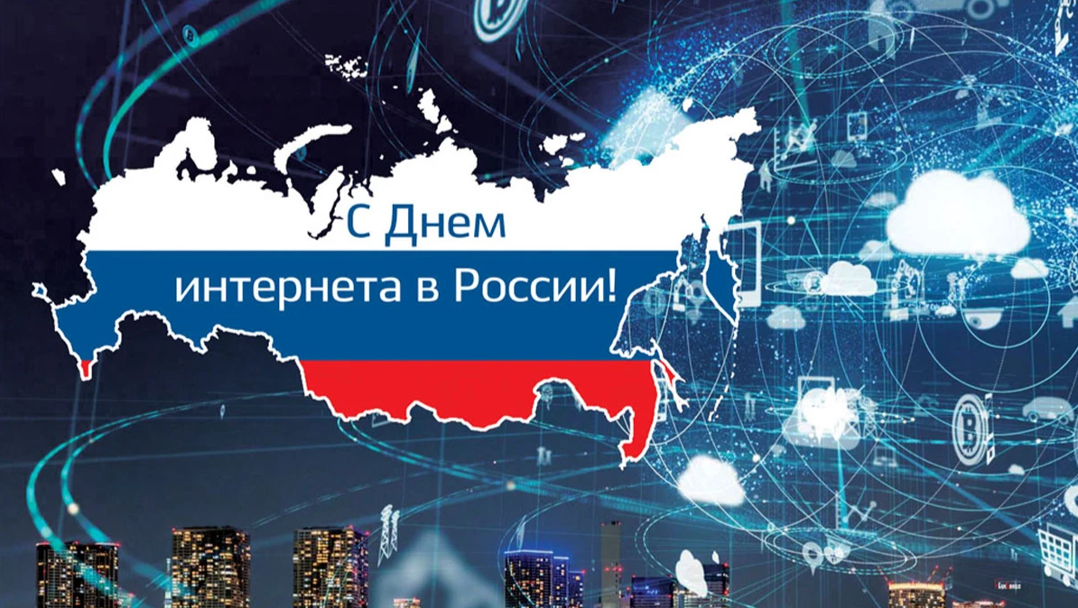 30 сентября - День Интернета России..
