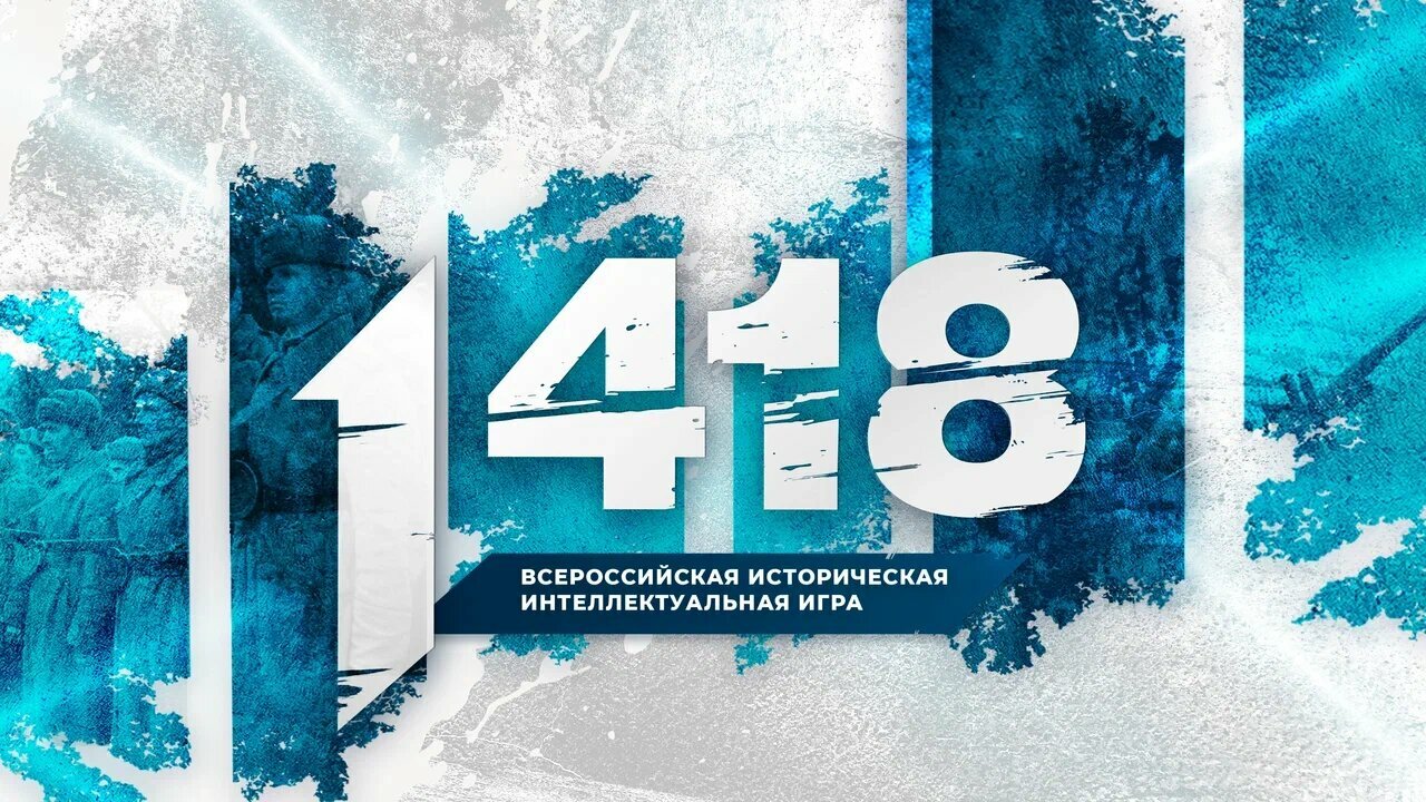 Всероссийская историческая интеллектуальная игра «1 418».