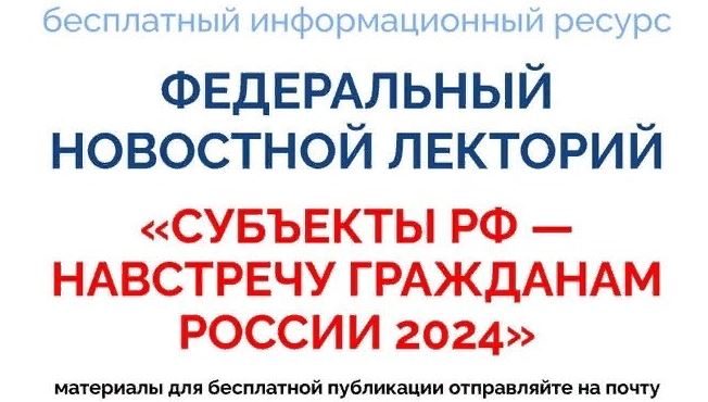 &amp;quot;Субъекты РФ-навстречу гражданам России 2024&amp;quot;.