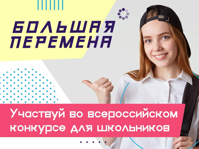 Всероссийский конкурс “Большая Перемена” стартует 28 марта 2024 года..