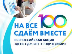 Сдаём вместе. День сдачи ЕГЭ родителями.