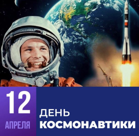 12 апреля - День космонавтики.