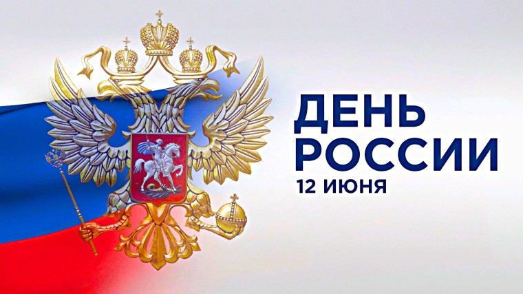 12 июня - День России.