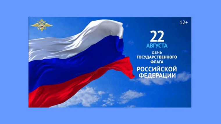Программа праздничных мероприятий «Священный флаг моей державы» на 22» августа 2024 года.